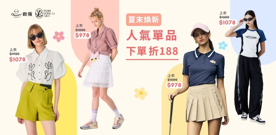 歐薇x元動力 夏末煥新 人氣穿搭 下單折188