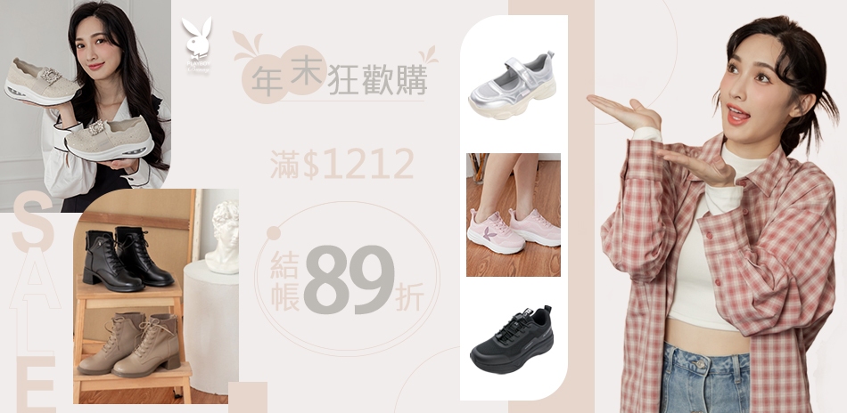 PLAYBOY 年末狂歡購，滿1212結帳89折
