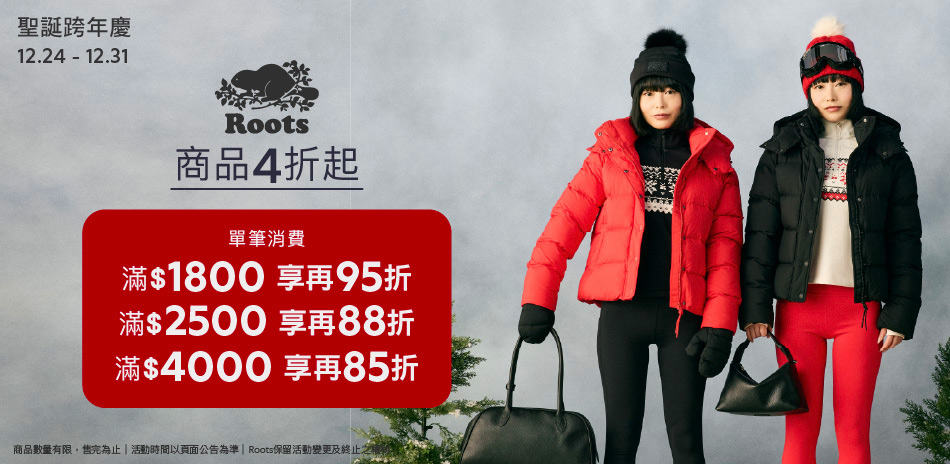 ROOTS 年末特惠4折起滿額享85折