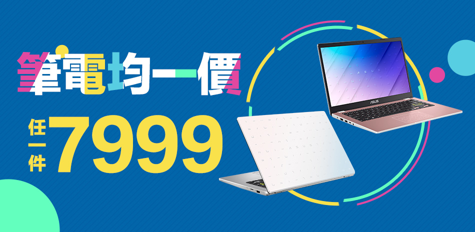 ASUS筆電↘任一件7999