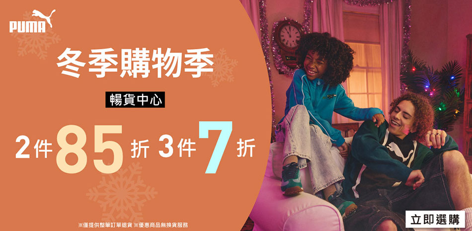 PUMA 初冬購物季 暢貨2件85折/3件7折