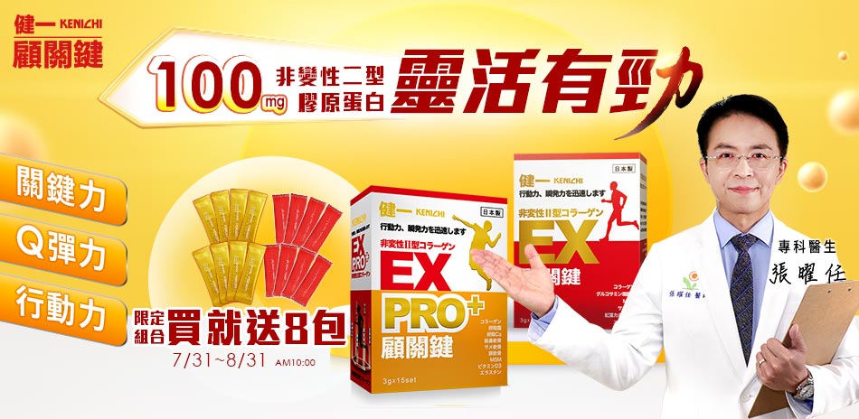 【健一】靈活有勁 足量有感買8送8