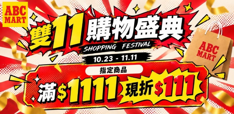 ABC-MART指定商品 滿1111現折111