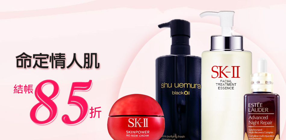 命定情人肌★SK-II,植村秀▼結帳85折