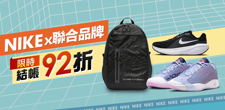 NIKEx聯合品牌 結帳92折