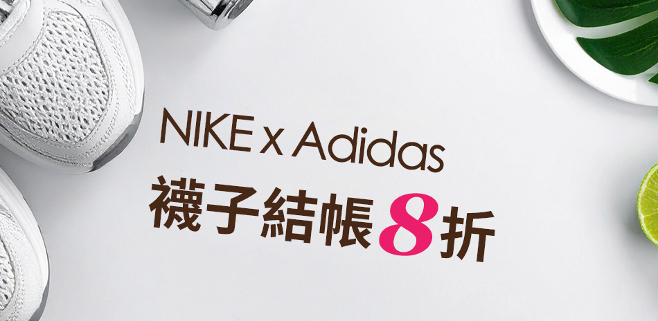 NIKExADIDAS 襪子結帳8折