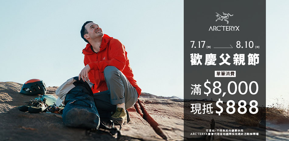 始祖鳥直降95折起 滿$8,000現抵$888