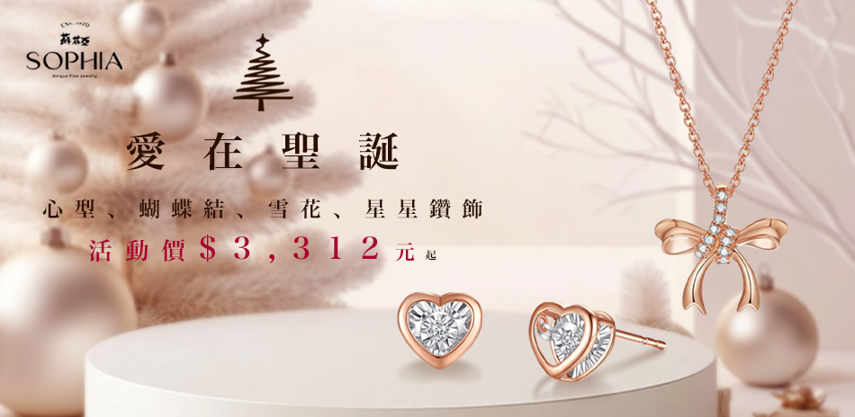 蘇菲亞 愛在聖誕精選輕奢鑽飾 $3312起
