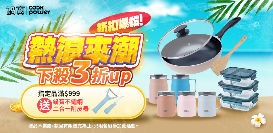 鍋寶 熱浪來襲折扣爆殺3折up！指定品滿額再贈禮