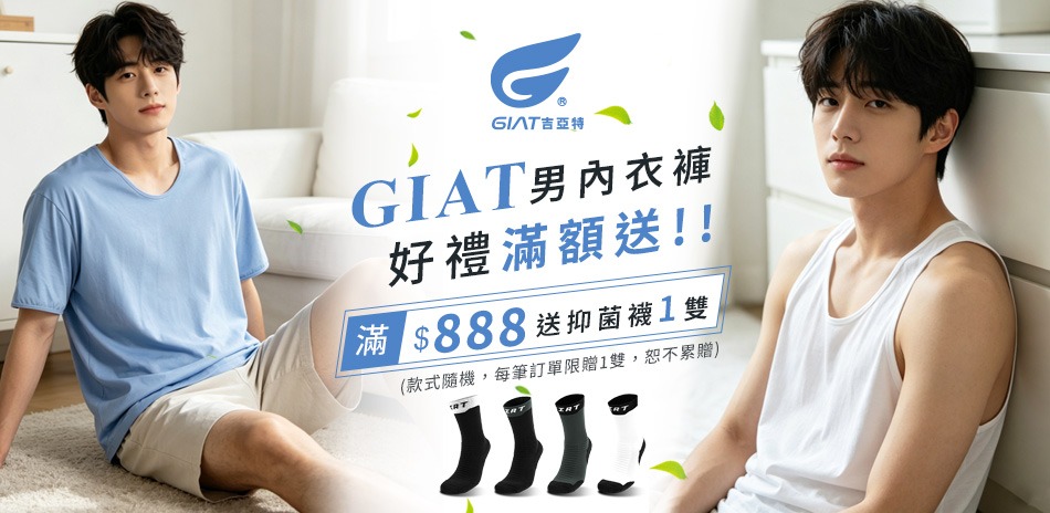 GIAT男內衣褲~滿$888送抑菌運動襪