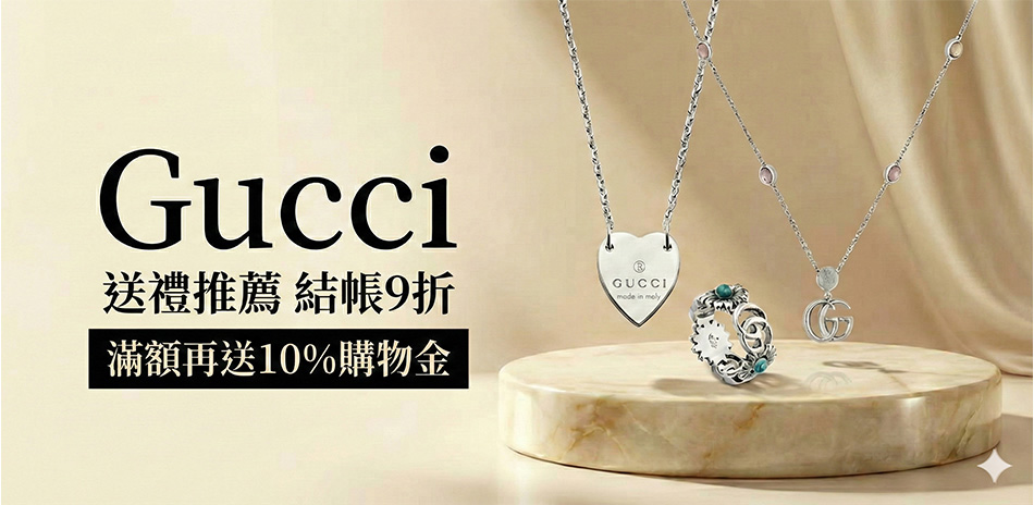 GUCCI 限時精選結帳9折