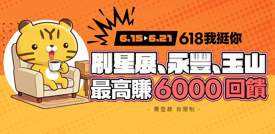 6/15-21 618年中相挺 滿額8折