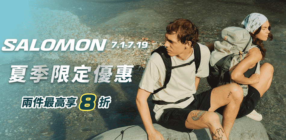 SALOMON 單件9折 滿2件享8折