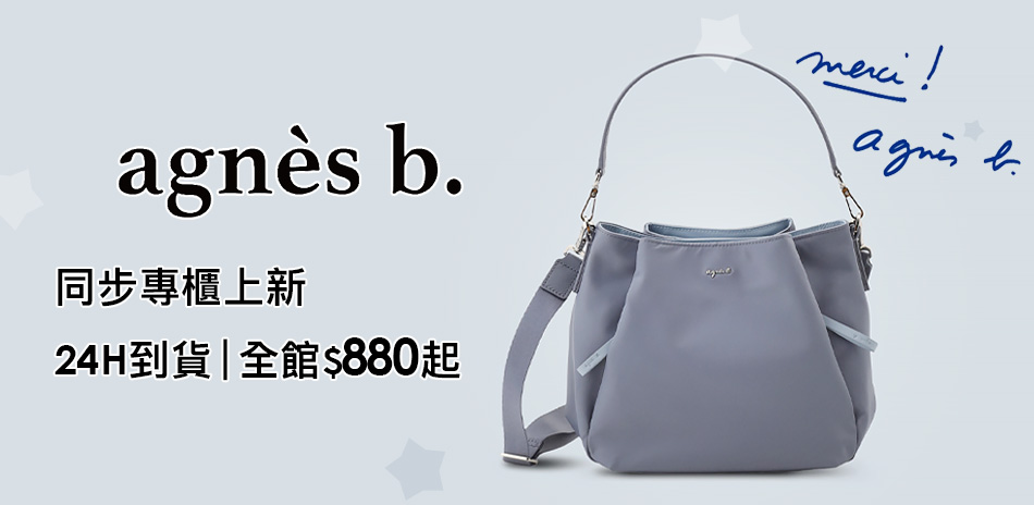agnes b.新品上市▼全館$880起