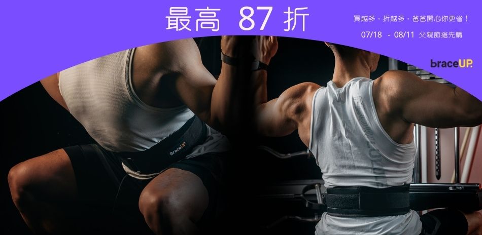 美國Braceup 父親節搶先購 任選2件87折
