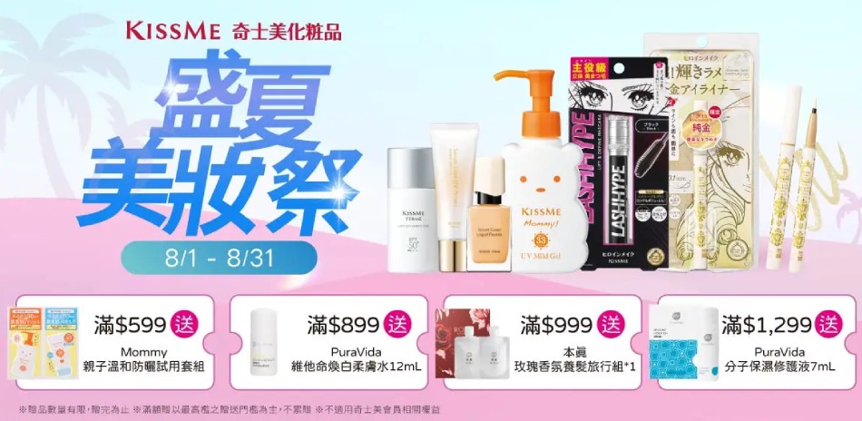 KISSME奇士美 八月滿額最高折300