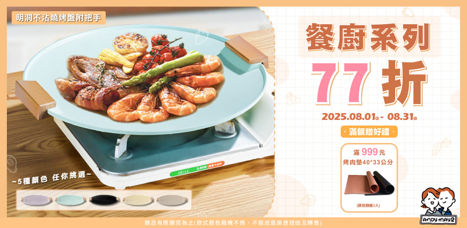 Andymay2餐廚 結帳77折 滿額再贈禮！