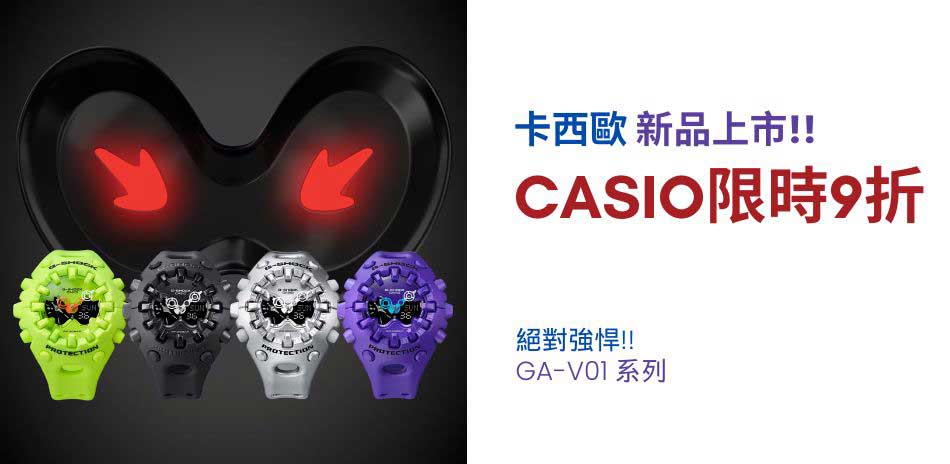 CASIO 卡西歐 新品上市 結帳9折