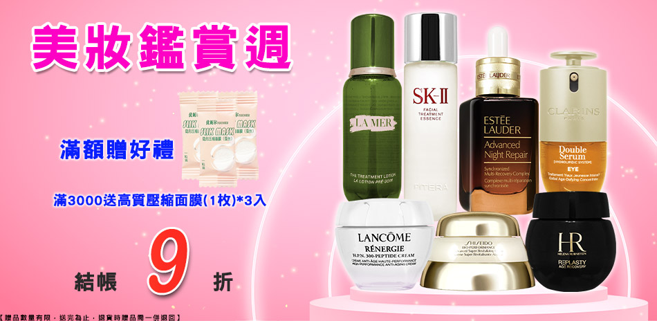 美妝鑑賞週★雅詩蘭黛,資生堂▼結帳9折