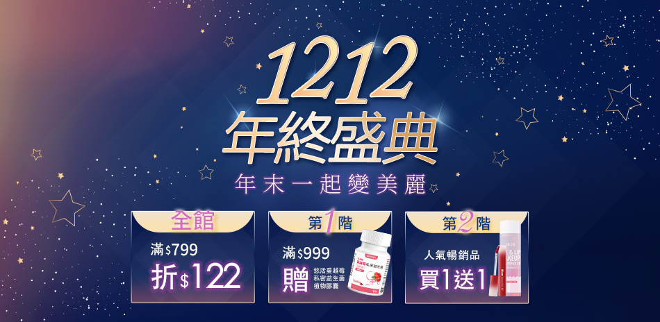 雙12購物節!全館滿$799折122