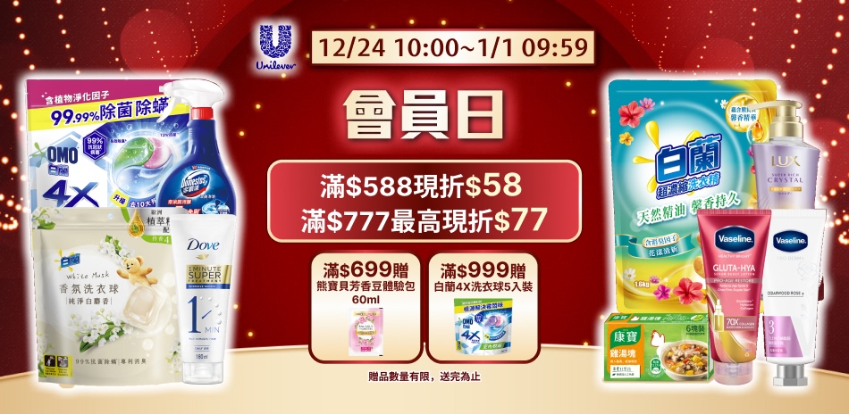 聯合利華12/24-12/31會員日限定滿額折