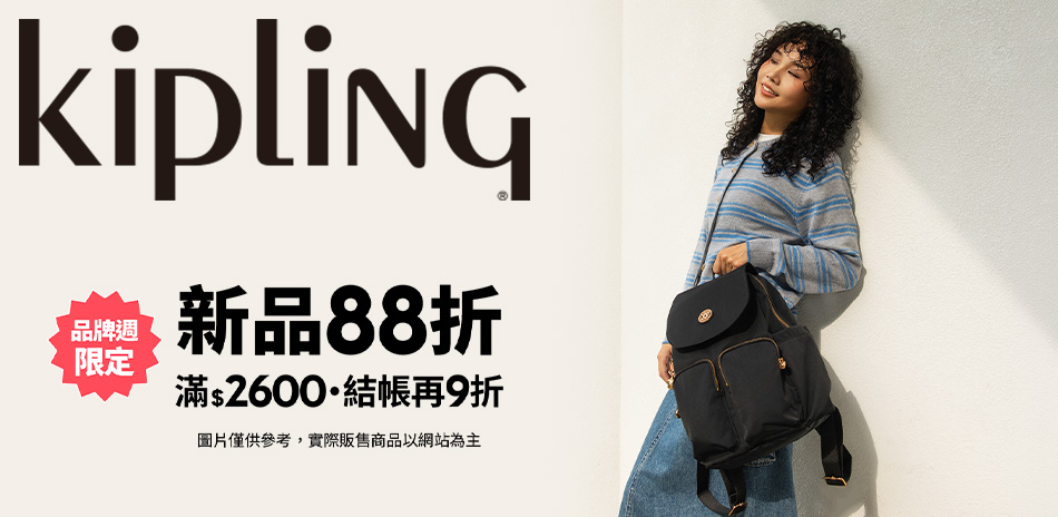 KIPLING 品牌週限定 滿2600享9折