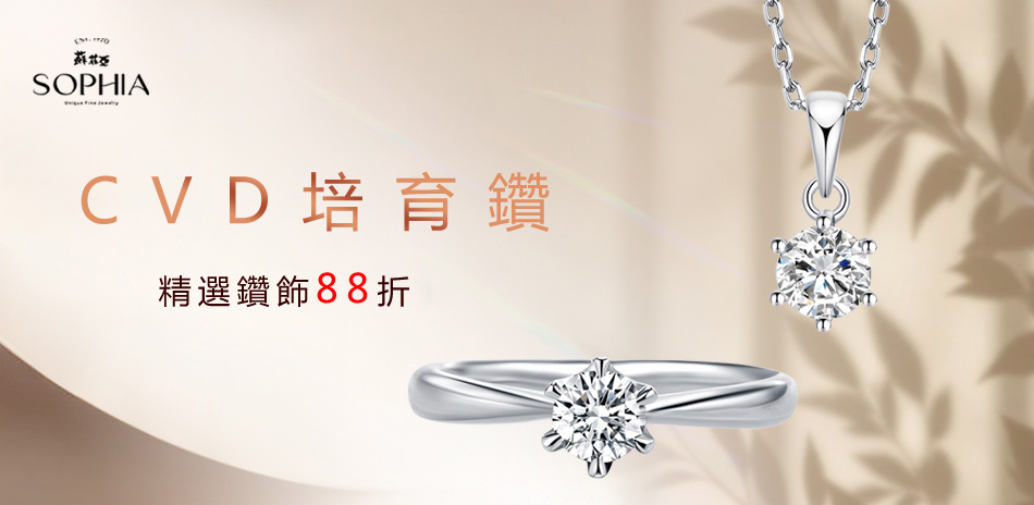 蘇菲亞 CVD精選培育鑽88折