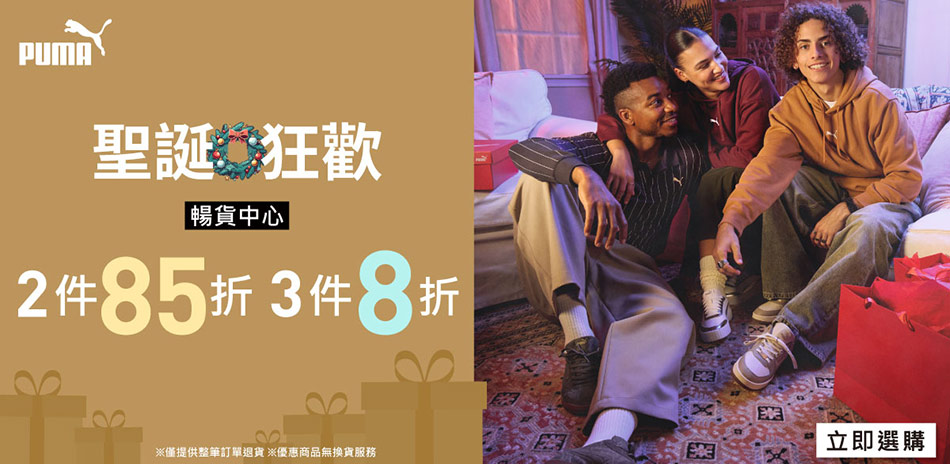 PUMA 聖誕狂歡 暢貨2件85折/3件8折