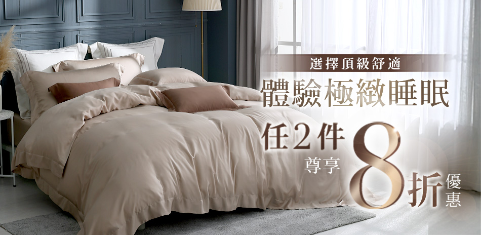 HOYACASA 100支天絲系列任2件8折