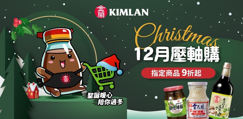 金蘭 12月壓軸購 指定商品9折起
