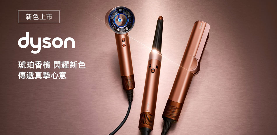 Dyson美髮家電★新色登場
