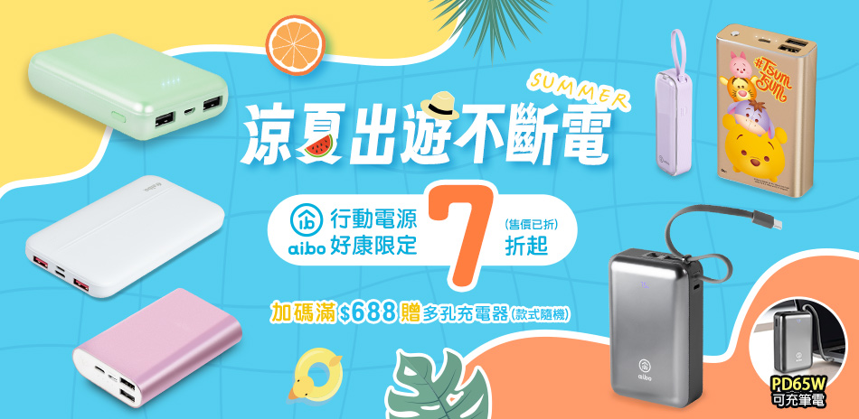 aibo行動電源好康限定7折起(售價已折)
