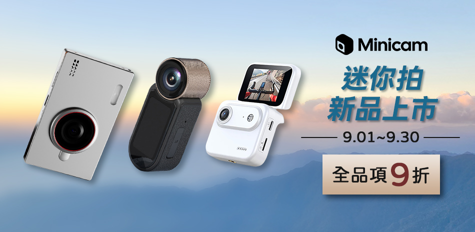 【Minicam 迷你拍】全館9折