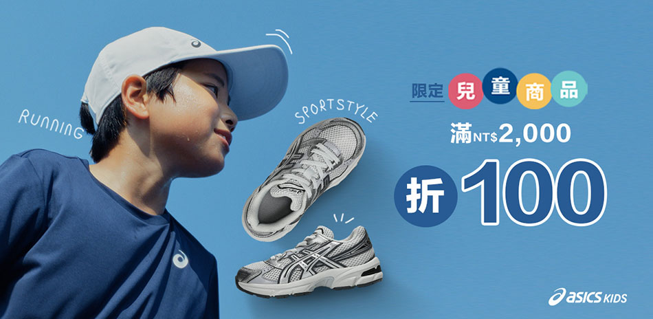 asics亞瑟士指定兒童款2000折100