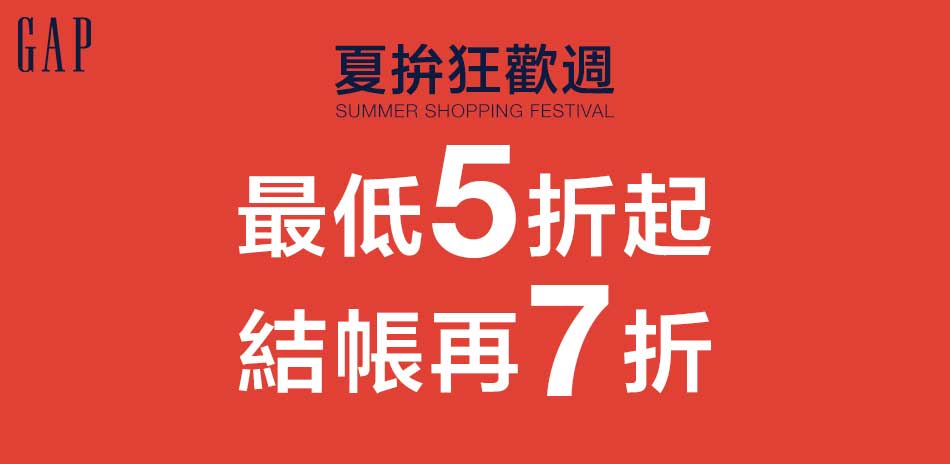Gap春季指定品最低5折起／結帳再7折