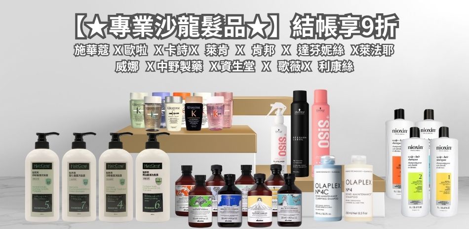 ★專業沙龍髮品★ 結帳 9 折