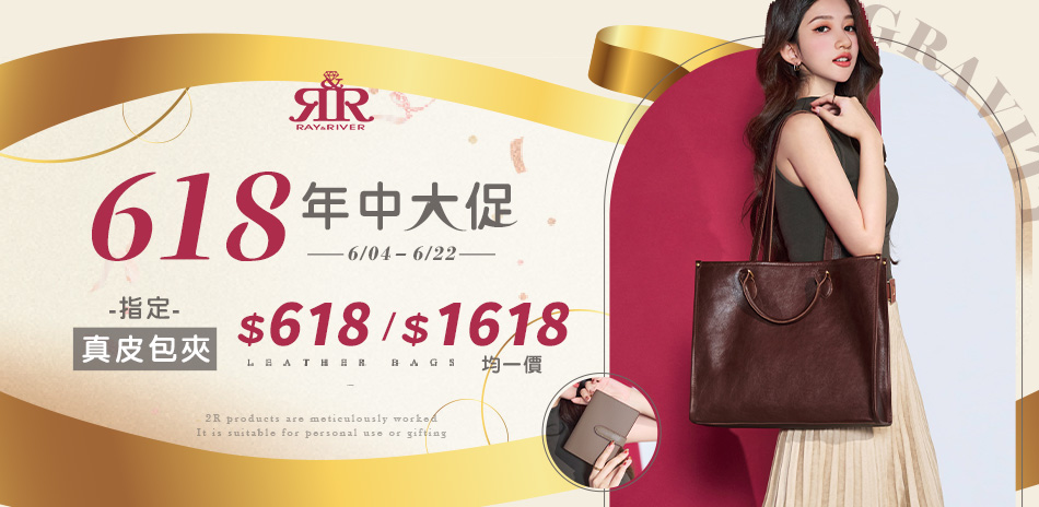 2R手工真皮 ★ 年中促$618、$1618