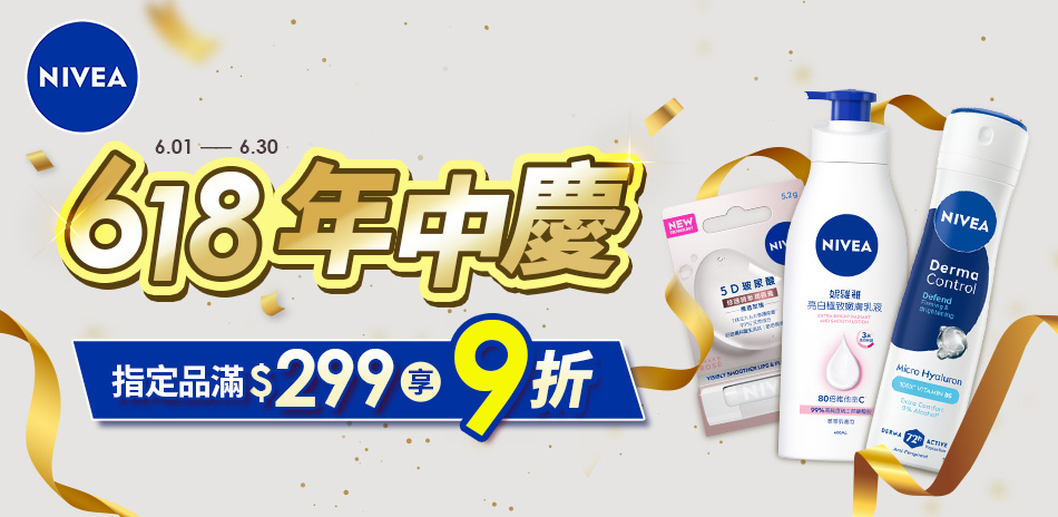 妮維雅滿299享9折