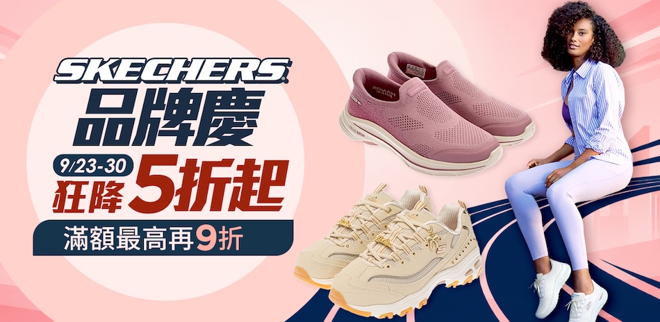 SKECHERS新品快閃88折 滿額再9折