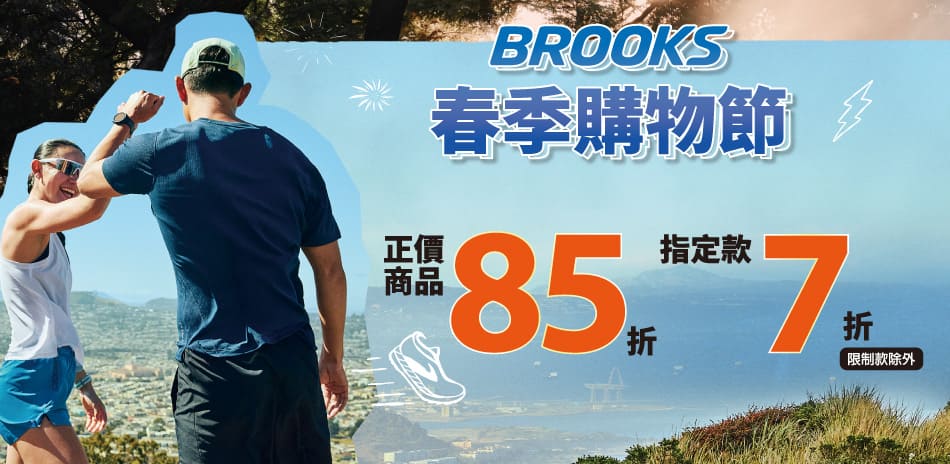 BROOKS 春季購物節 新品85折起