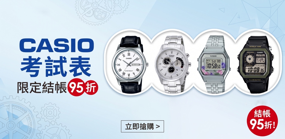 CASIO 考試表限定結帳95折