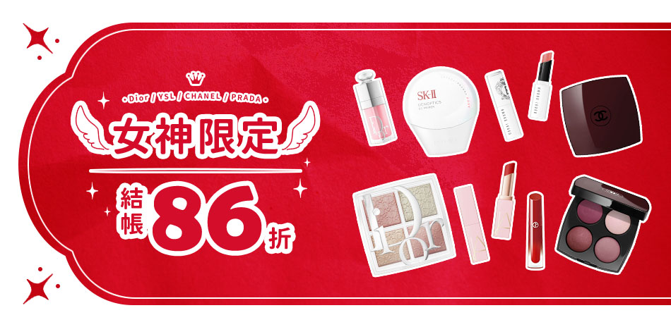 女神限定★Dior,YSL▼結帳86折