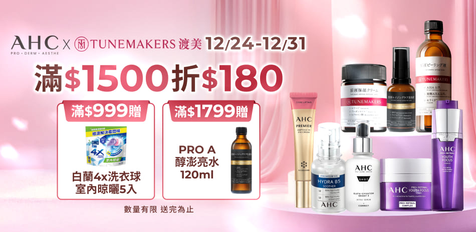 AHCx渡美12/24-12/31限定滿額折