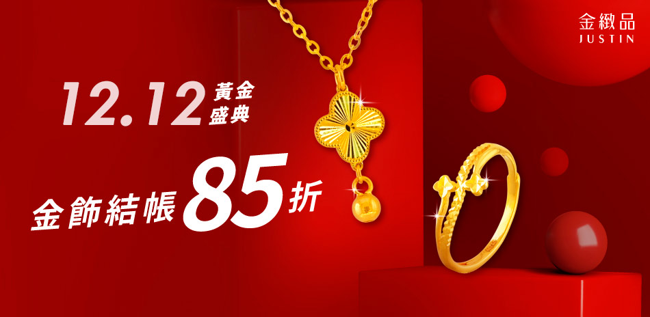 金緻品 穿搭金飾精選，結帳85折