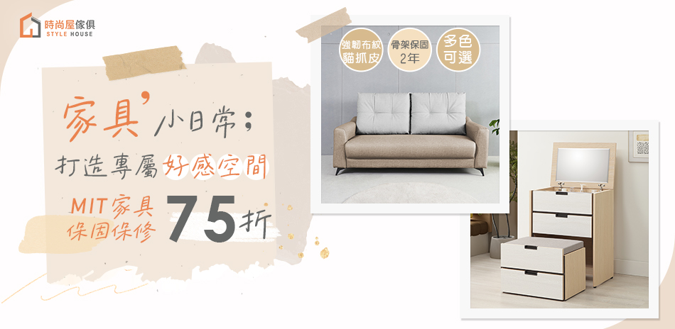 時尚屋全館結帳再享75折