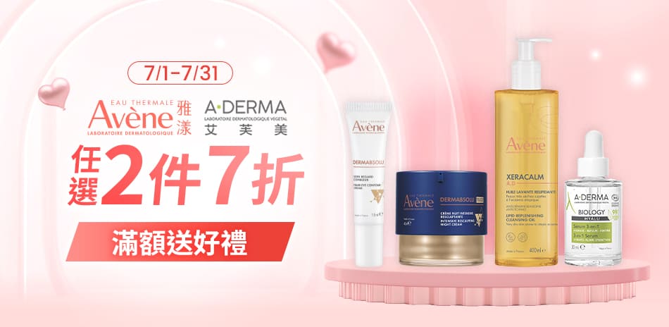 雅漾/艾芙美★指定品2件7折