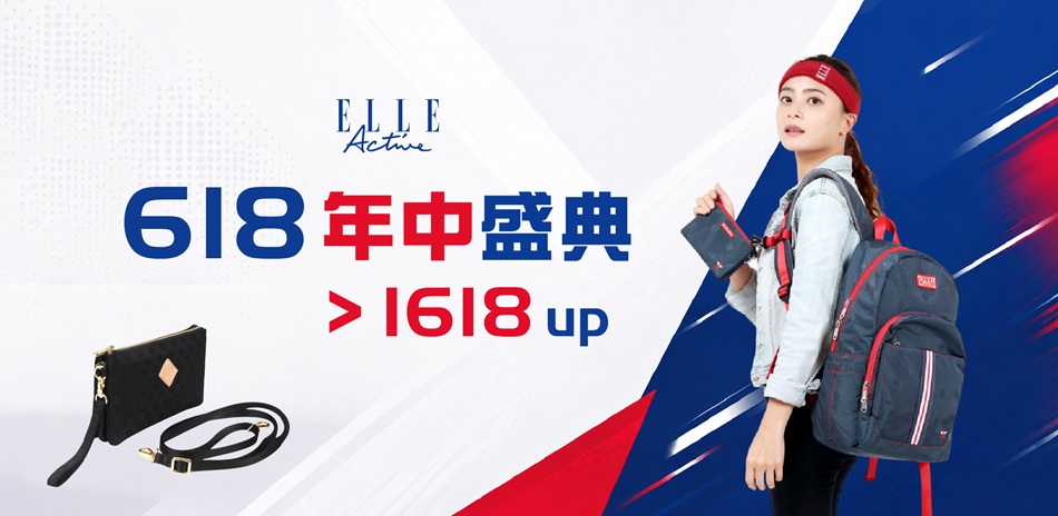 ELLE ACTIVE 年中盛典1618 up