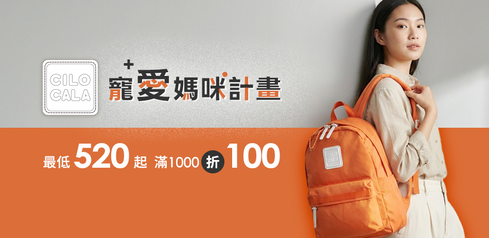 CILOCALA寵愛媽咪計畫520起 滿千折百