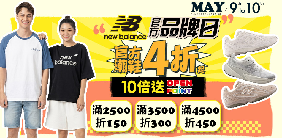 NB品牌日激降4折起 滿額再折450