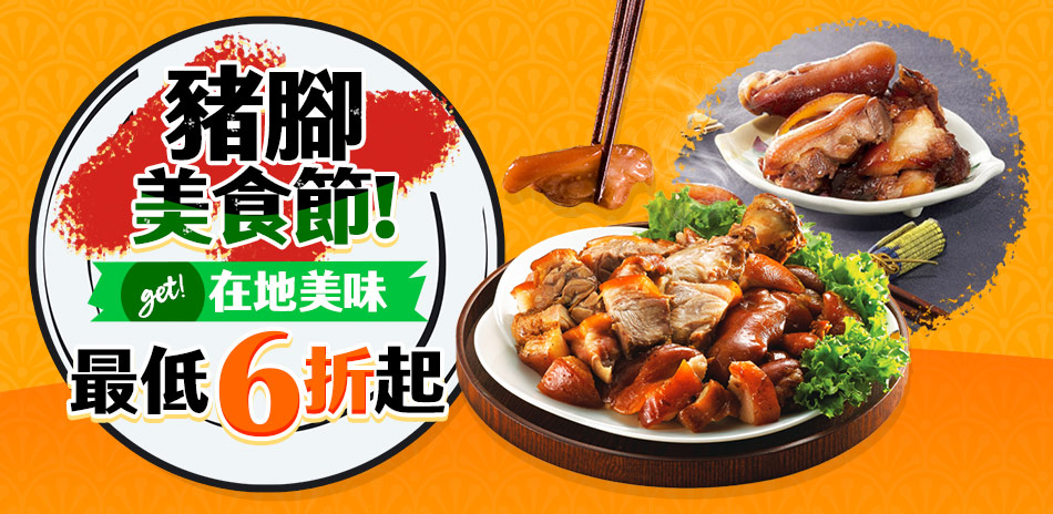 豬腳美食節  在地美味6折起